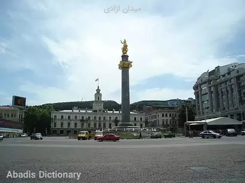 میدان ازادی